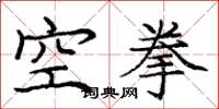 龐中華空拳楷書怎么寫