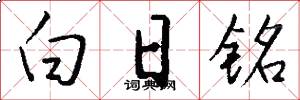 白日銘怎么寫好看