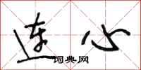 段相林連心行書怎么寫