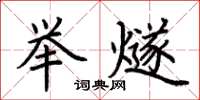 荊霄鵬舉燧楷書怎么寫