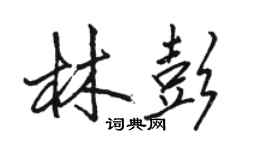駱恆光林彭行書個性簽名怎么寫
