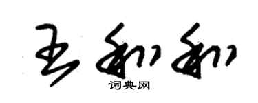 朱錫榮王和和草書個性簽名怎么寫
