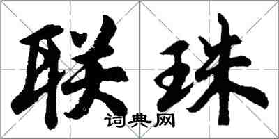 胡問遂聯珠行書怎么寫