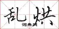 田英章亂烘行書怎么寫