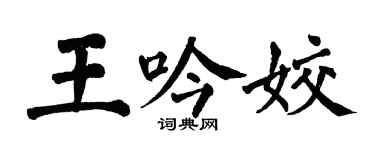 翁闓運王吟姣楷書個性簽名怎么寫