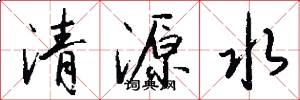 清源水怎么寫好看