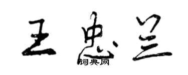 曾慶福王忠蘭行書個性簽名怎么寫