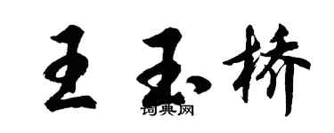 胡問遂王玉橋行書個性簽名怎么寫