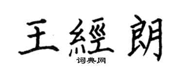 何伯昌王經朗楷書個性簽名怎么寫