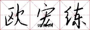 歐宏練怎么寫好看