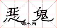 范連陞惡鬼隸書怎么寫