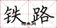 荊霄鵬鐵路楷書怎么寫