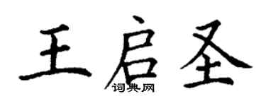 丁謙王啟聖楷書個性簽名怎么寫
