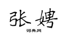袁強張娉楷書個性簽名怎么寫
