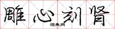 龐中華雕心刻腎行書怎么寫