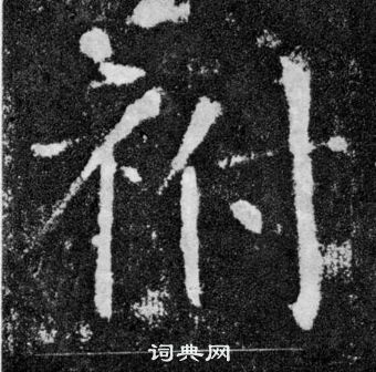 韁草書書法_韁字書法_草書字典