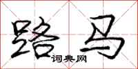 龐中華路馬行書怎么寫