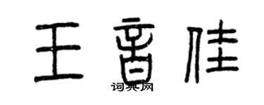 曾慶福王音佳篆書個性簽名怎么寫