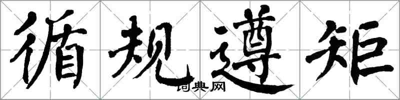 翁闓運循規遵矩楷書怎么寫