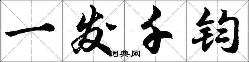 胡問遂一髮千鈞行書怎么寫