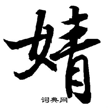 蘇邁行書書法作品欣賞_蘇邁行書字帖(第2頁)_書法字典