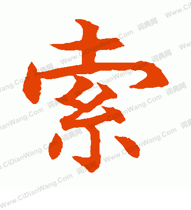 水島修三寫的索