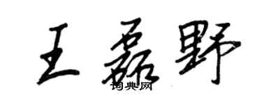 王正良王磊野行書個性簽名怎么寫