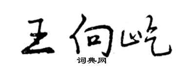 曾慶福王向屹行書個性簽名怎么寫