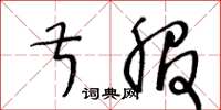 王冬齡叔服草書怎么寫