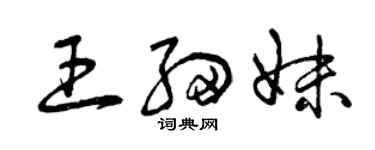 曾慶福王細妹草書個性簽名怎么寫