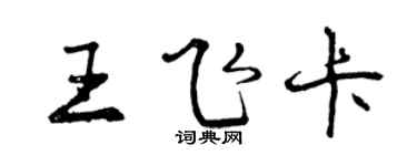 曾慶福王飛卡行書個性簽名怎么寫