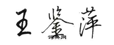 駱恆光王鑑萍行書個性簽名怎么寫