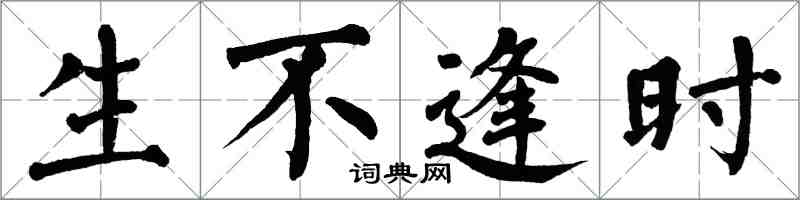 翁闓運生不逢時楷書怎么寫