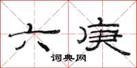 范連陞六庚隸書怎么寫