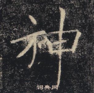 褚遂良雁塔聖教序中神的寫法