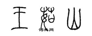 陳墨王茹山篆書個性簽名怎么寫