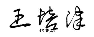 曾慶福王培津草書個性簽名怎么寫