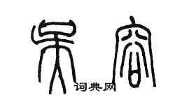 陳墨吳容篆書個性簽名怎么寫