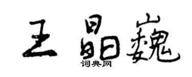 曾慶福王晶巍行書個性簽名怎么寫