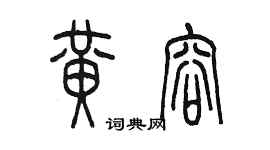 陳墨黃容篆書個性簽名怎么寫