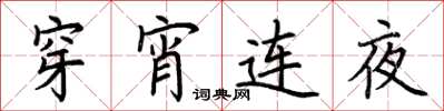 荊霄鵬穿宵連夜楷書怎么寫