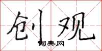 侯登峰創觀楷書怎么寫