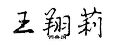 曾慶福王翔莉行書個性簽名怎么寫