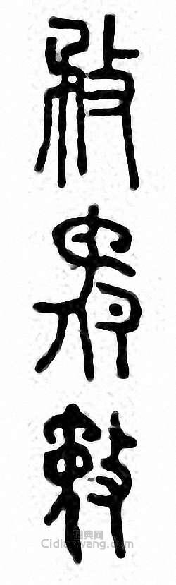 “敄”篆刻印章