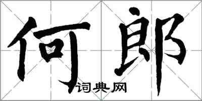 翁闓運何郎楷書怎么寫
