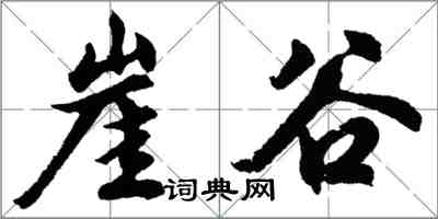 胡問遂崖谷行書怎么寫