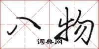 駱恆光八物行書怎么寫