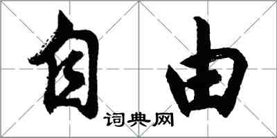 胡問遂自由行書怎么寫