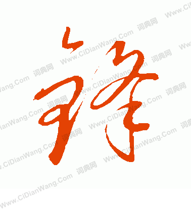 康里子山寫的鋒