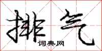龐中華排氣行書怎么寫